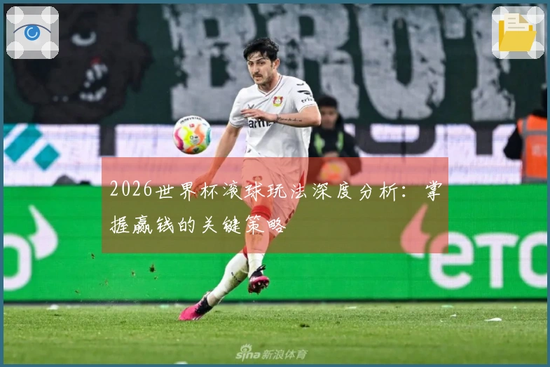 2026世界杯滚球玩法深度分析：掌握赢钱的关键策略