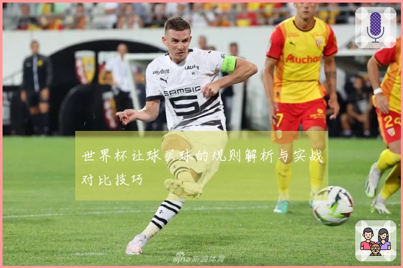 世界杯让球买球的规则解析与实战对比技巧